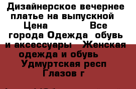 Дизайнерское вечернее платье на выпускной › Цена ­ 11 000 - Все города Одежда, обувь и аксессуары » Женская одежда и обувь   . Удмуртская респ.,Глазов г.